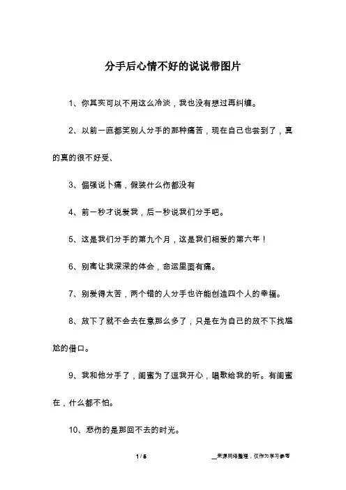 分手后心情不好的说说带图片