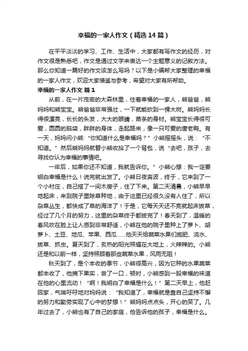 幸福的一家人作文（精选14篇）