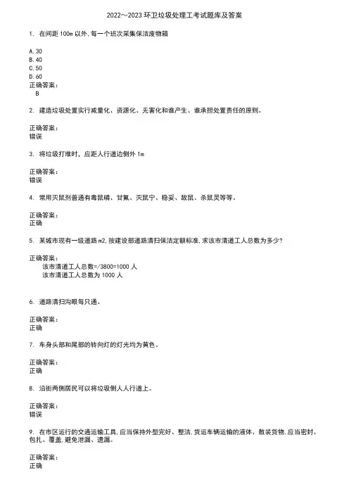 2022～2023环卫垃圾处理工考试题库及答案参考4