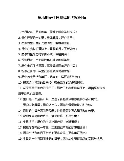 给小朋友生日祝福语 简短独特