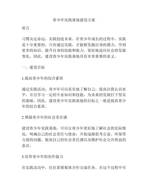 青少年实践基地建设方案
