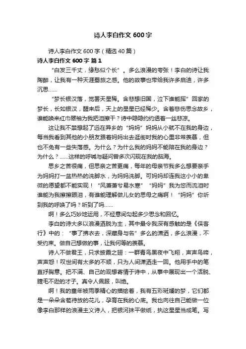 诗人李白作文600字（精选40篇）