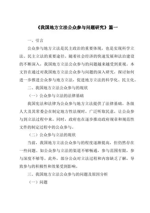 《2024年我国地方立法公众参与问题研究》范文