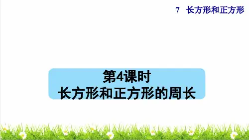 人教版四年级数学上册第七单元长方形和正方形《长方形和正方形的周长》课件