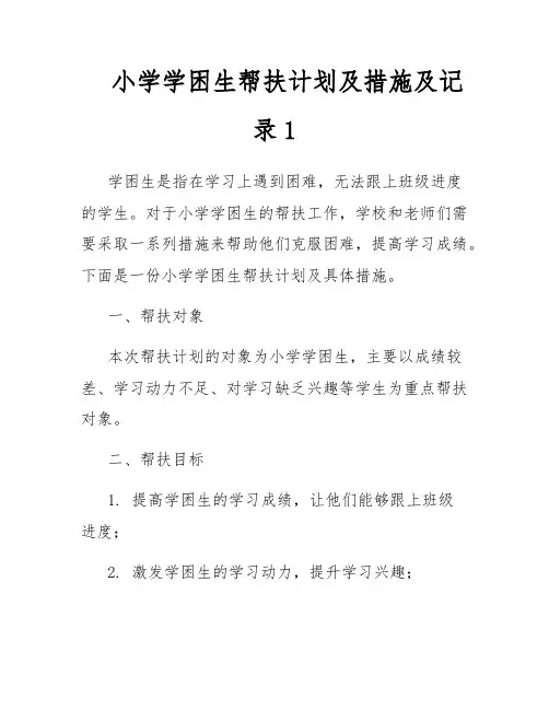 小学学困生帮扶计划及措施及记录1