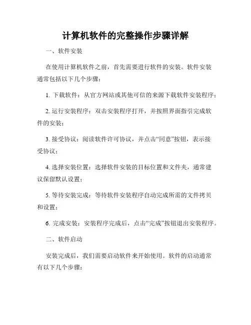 计算机软件的完整操作步骤详解