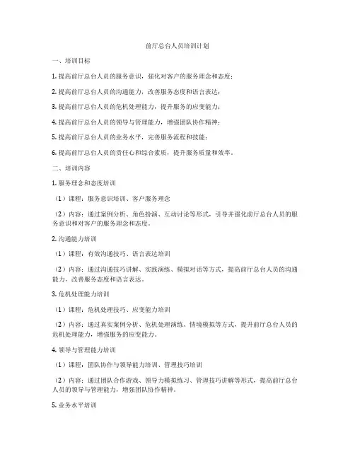 前厅总台人员培训计划
