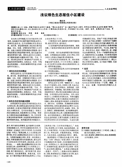 浅议绿色生态居住小区建设