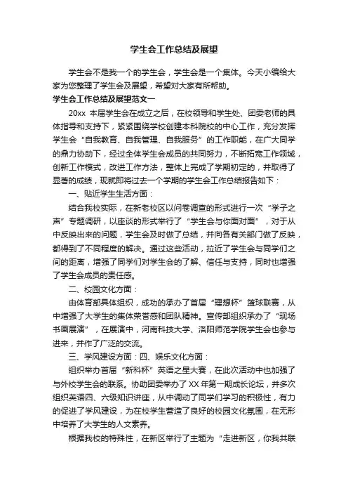 学生会工作总结及展望