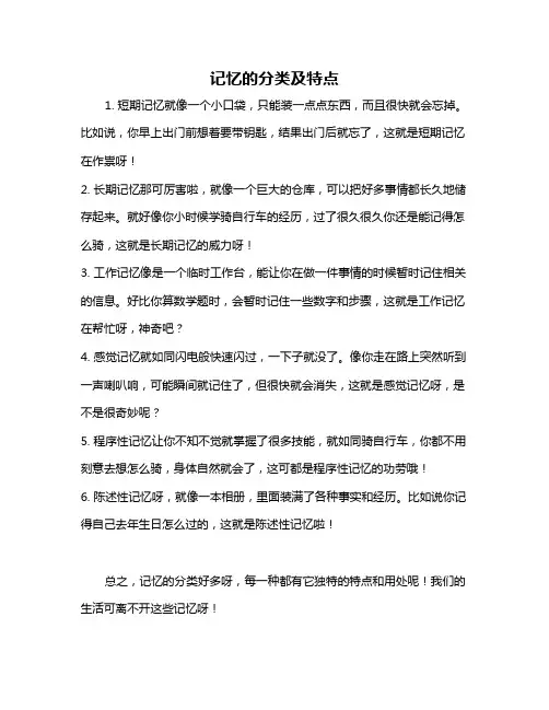 记忆的分类及特点