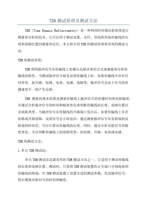 TDR测试原理及测试方法