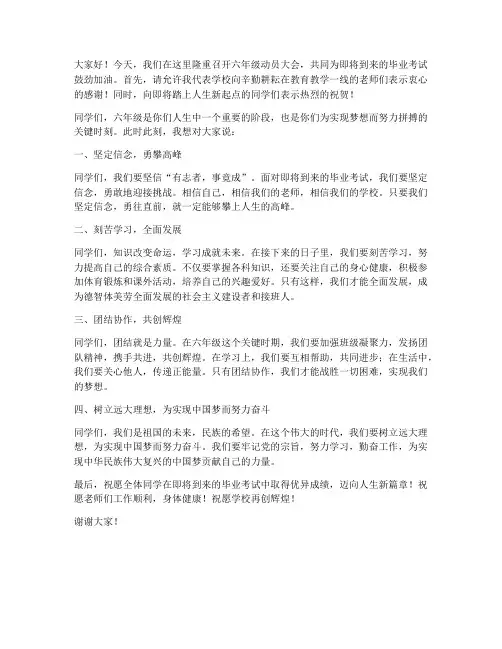 六年级动员会领导发言稿