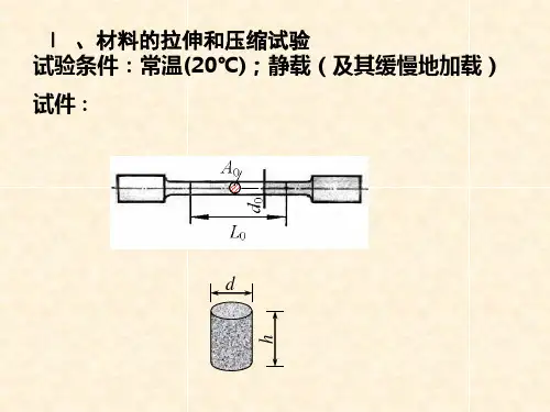 材料力学(土木类)第二章-轴向拉压(4)