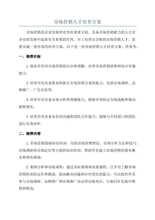 市场营销人才培养方案