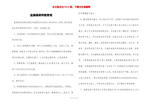 盆栽桃树种植管理