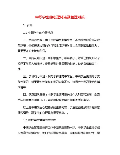 中职学生的心理特点及管理对策