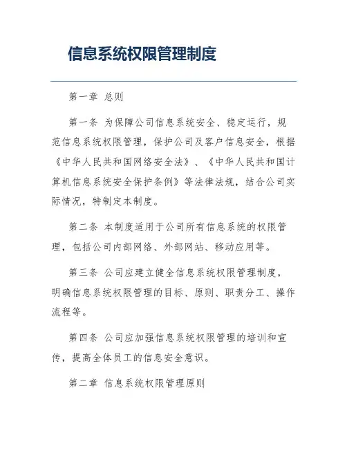 信息系统权限管理制度