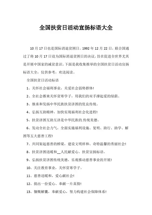 (口号大全)全国扶贫日活动宣传标语大全