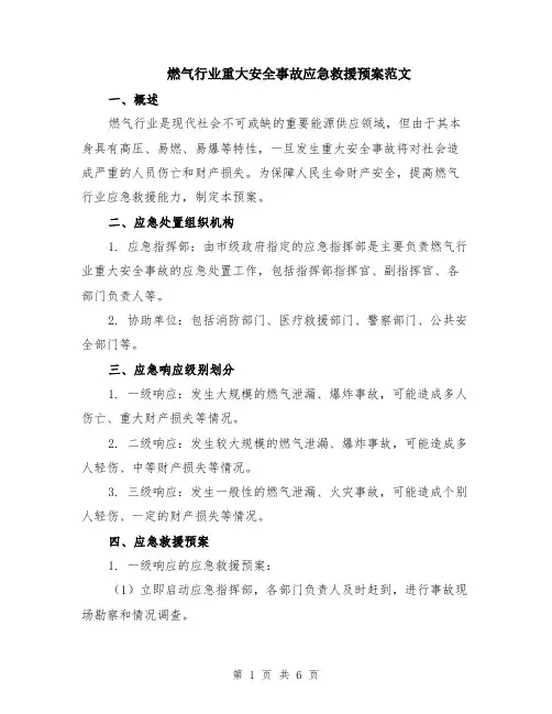燃气行业重大安全事故应急救援预案范文（二篇）