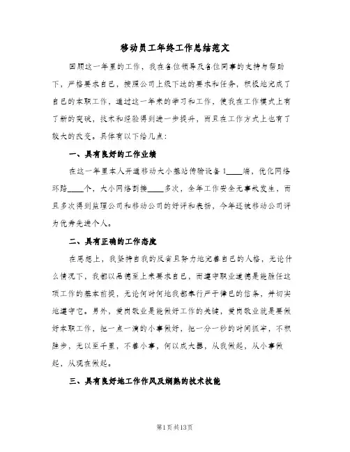 移动员工年终工作总结范文(五篇)