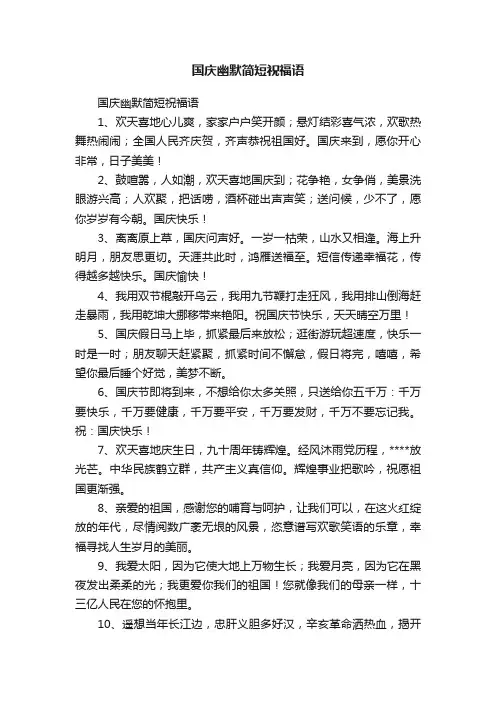 国庆幽默简短祝福语