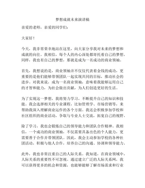 梦想成就未来演讲稿