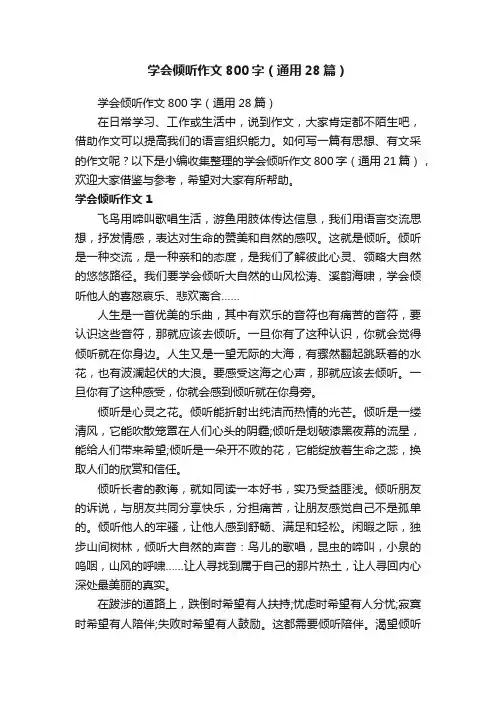 学会倾听作文800字（通用28篇）