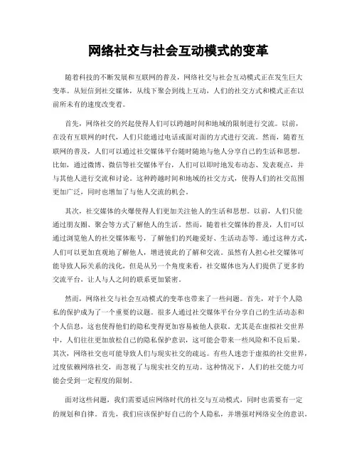 网络社交与社会互动模式的变革