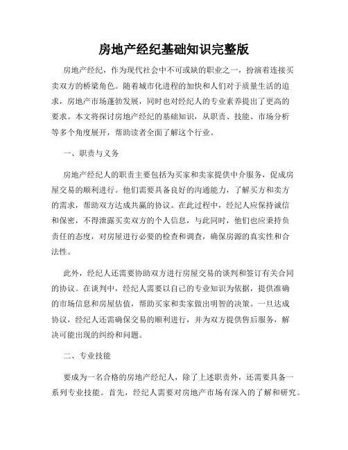 房地产经纪基础知识完整版