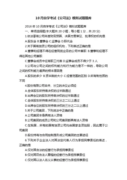 10月自学考试《公司法》模拟试题题库