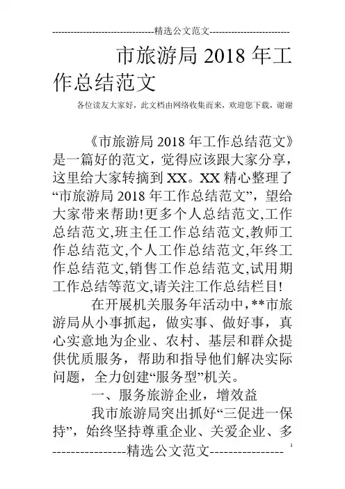 市旅游局2018年工作总结范文