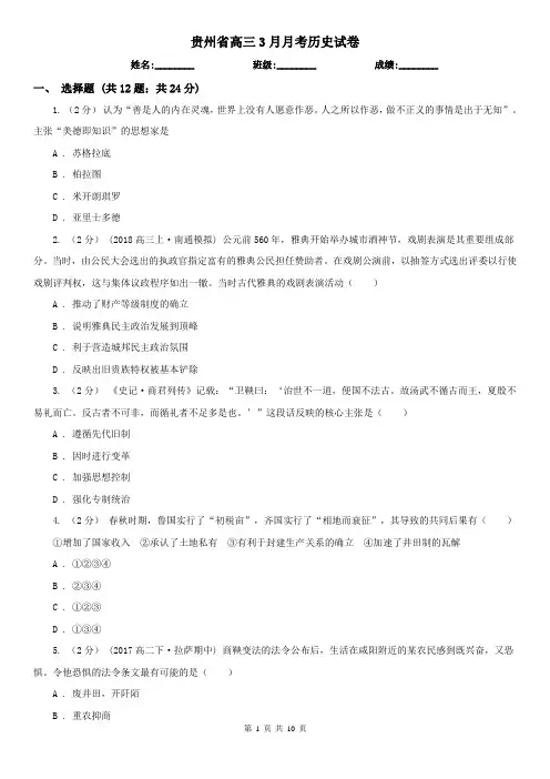 贵州省高三3月月考历史试卷