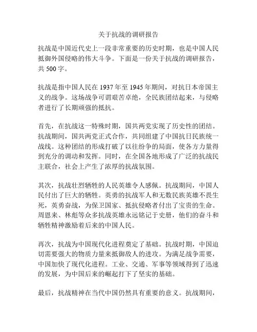 关于抗战的调研报告