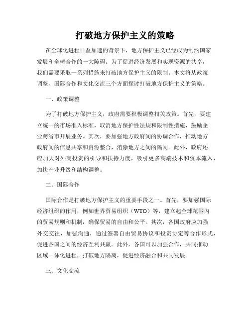 打破地方保护主义的策略
