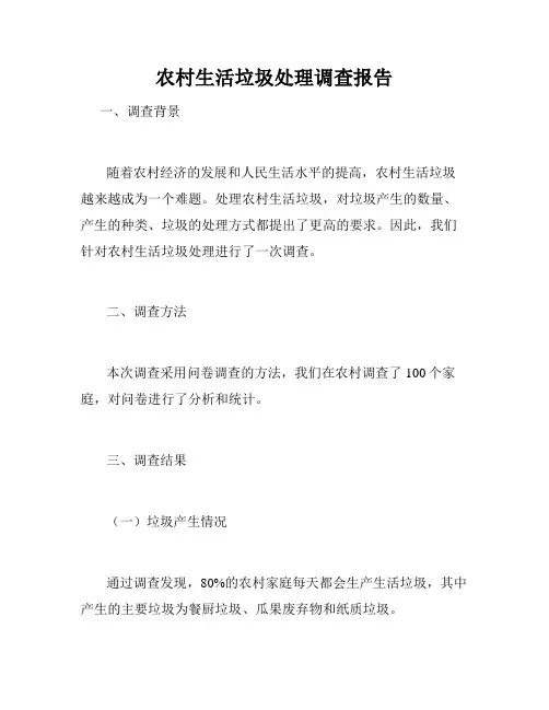 农村生活垃圾处理调查报告