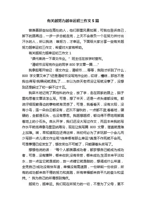 有关越努力越幸运初三作文5篇