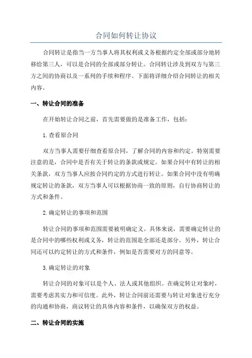 合同如何转让协议