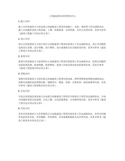 工程建设的合同类型有什么