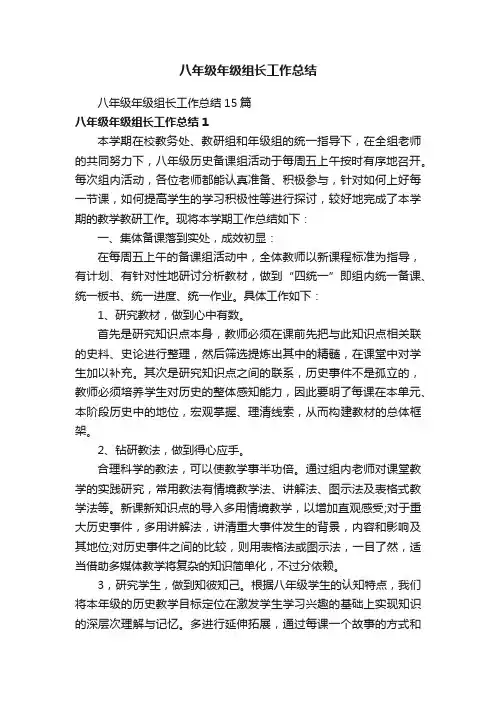 八年级年级组长工作总结15篇