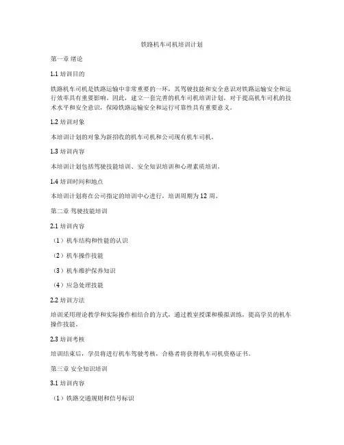 铁路机车司机培训计划