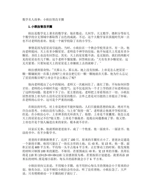 数学名人故事：小欧拉智改羊圈