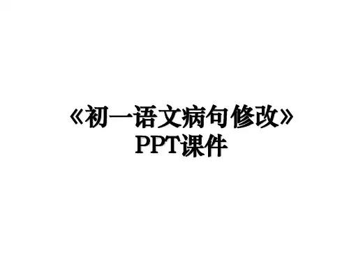 《初一语文病句修改》PPT课件资料讲解
