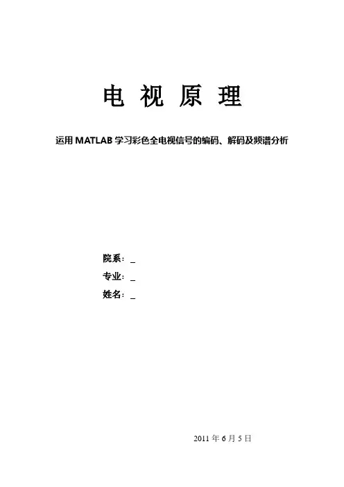 运用MATLAB学习彩色全电视信号的编码、解码及频谱分析