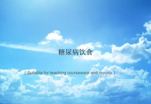 《糖尿病饮食》PPT课件讲义