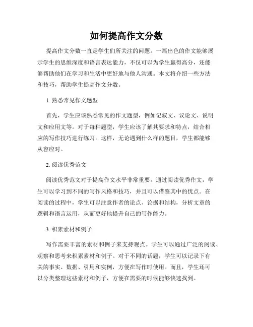 如何提高作文分数