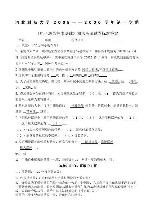 电子测量试B卷标准答案
