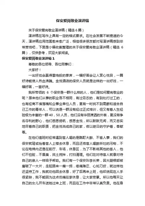 关于保安爱岗敬业演讲稿（精选6篇）