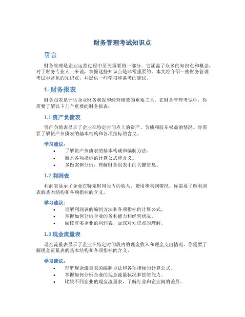 财务管理考试知识点