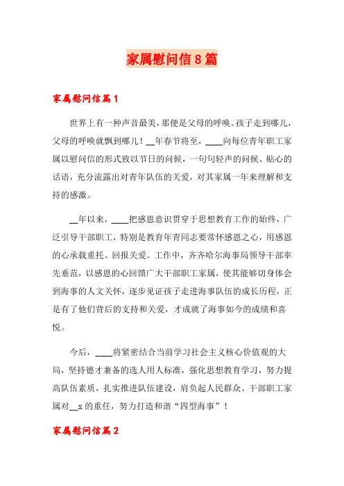 家属慰问信8篇