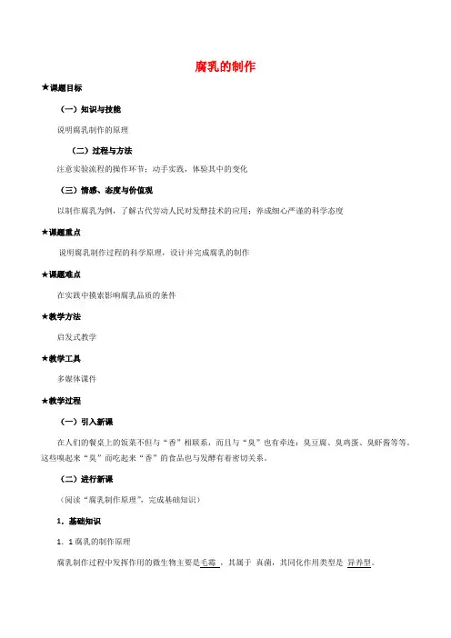 高中生物1.2《腐乳的制作》教案(1)新人教版选修1
